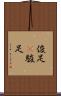 俊足(P) Scroll