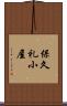 保久礼小屋 Scroll