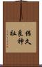 保久良神社 Scroll