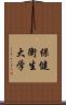 保健衛生大学 Scroll