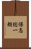 保志総一朗 Scroll