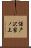 保戸沢家ノ上 Scroll