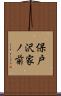 保戸沢家ノ前 Scroll