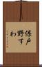 保戸野すわ Scroll