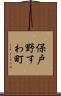 保戸野すわ町 Scroll