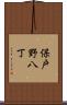 保戸野八丁 Scroll