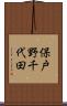 保戸野千代田 Scroll