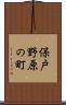 保戸野原の町 Scroll