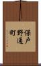 保戸野通町 Scroll