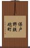 保戸野鉄砲町 Scroll