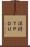 保持ＴＰＤＵ Scroll