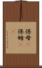 保母(P) Scroll