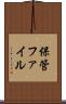 保管ファイル Scroll