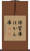 保管庫 Scroll