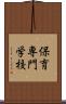 保育専門学校 Scroll