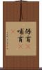 保育(P) Scroll