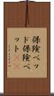 保険ベッド Scroll