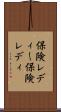 保険レディー Scroll