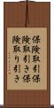 保険取引 Scroll