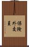保険外交員 Scroll