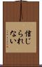 信じられない Scroll