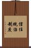 信任統治制度 Scroll