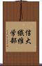 信大繊維学部 Scroll