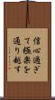 信心過ぎて極楽を通り越す Scroll