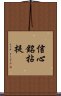 信心銘拈提 Scroll