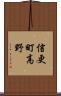 信更町高野 Scroll