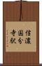 信濃国分寺駅 Scroll