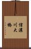 信濃川大橋 Scroll