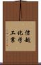 信越化学工業 Scroll