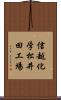 信越化学松井田工場 Scroll