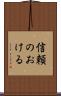 信頼のおける Scroll