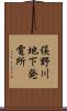 俣野川地下発電所 Scroll