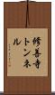 修善寺トンネル Scroll
