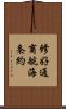 修好通商航海条約 Scroll