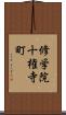 修学院十権寺町 Scroll