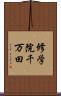 修学院千万田 Scroll