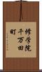 修学院千万田町 Scroll