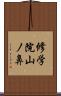 修学院山ノ鼻 Scroll