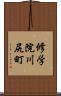 修学院川尻町 Scroll