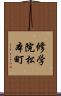 修学院松本町 Scroll