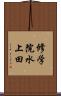 修学院水上田 Scroll