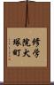 修学院犬塚町 Scroll