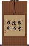 修学院石掛町 Scroll