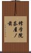 修学院茶屋ノ前 Scroll