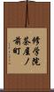 修学院茶屋ノ前町 Scroll