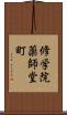 修学院薬師堂町 Scroll